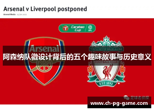 阿森纳队徽设计背后的五个趣味故事与历史意义