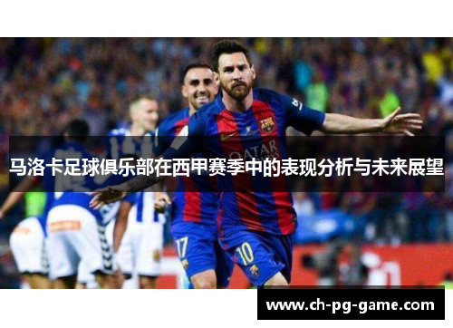 马洛卡足球俱乐部在西甲赛季中的表现分析与未来展望