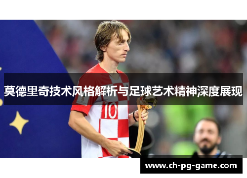 莫德里奇技术风格解析与足球艺术精神深度展现