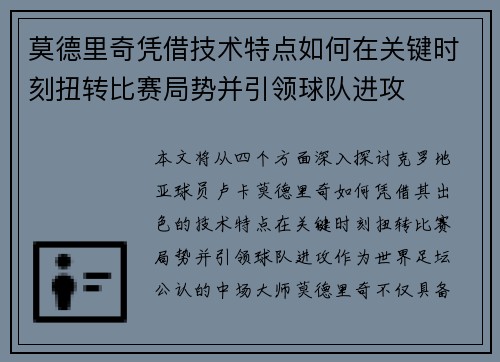 莫德里奇凭借技术特点如何在关键时刻扭转比赛局势并引领球队进攻