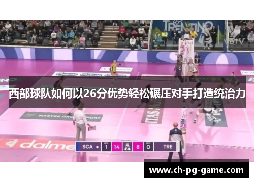 西部球队如何以26分优势轻松碾压对手打造统治力