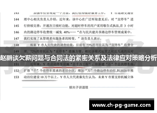 赵鹏谈欠薪问题与合同法的紧密关系及法律应对策略分析