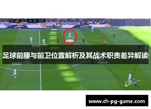 足球前腰与前卫位置解析及其战术职责差异解读