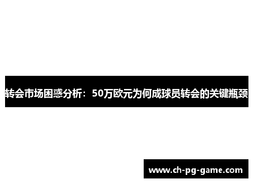 转会市场困惑分析：50万欧元为何成球员转会的关键瓶颈