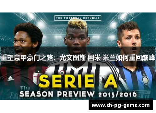 重塑意甲豪门之路：尤文图斯 国米 米兰如何重回巅峰