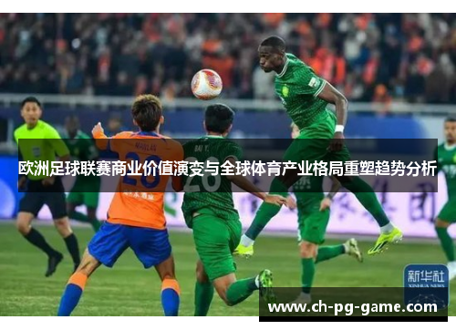 欧洲足球联赛商业价值演变与全球体育产业格局重塑趋势分析