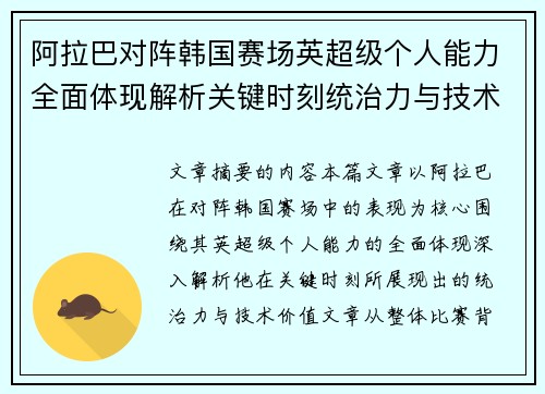 阿拉巴对阵韩国赛场英超级个人能力全面体现解析关键时刻统治力与技术价值