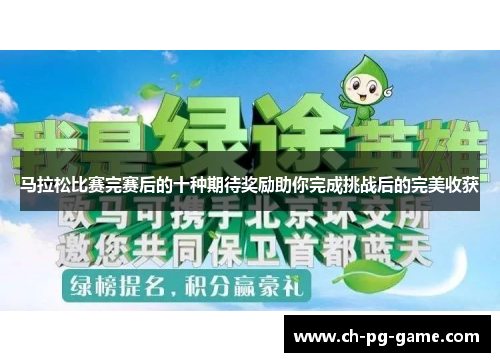 马拉松比赛完赛后的十种期待奖励助你完成挑战后的完美收获