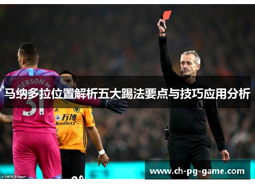 马纳多拉位置解析五大踢法要点与技巧应用分析
