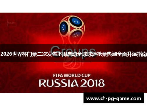 2026世界杯门票二次发售下周启动全球球迷抢票热潮全面升温指南