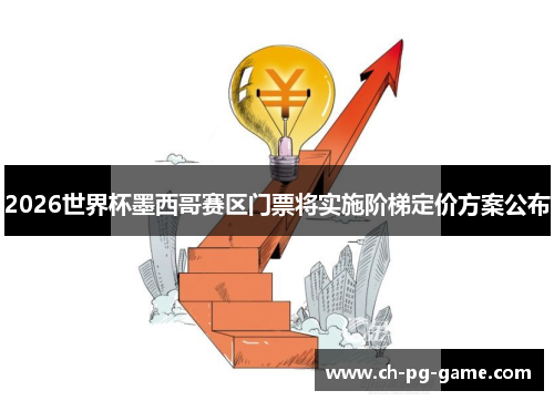 2026世界杯墨西哥赛区门票将实施阶梯定价方案公布