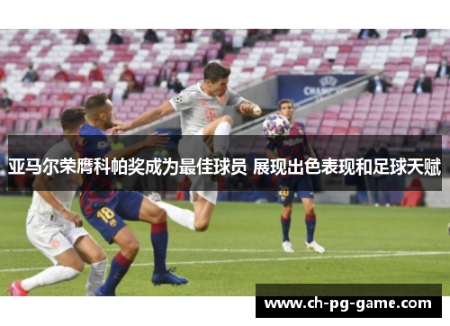 亚马尔荣膺科帕奖成为最佳球员 展现出色表现和足球天赋