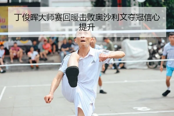 丁俊晖大师赛回暖击败奥沙利文夺冠信心提升