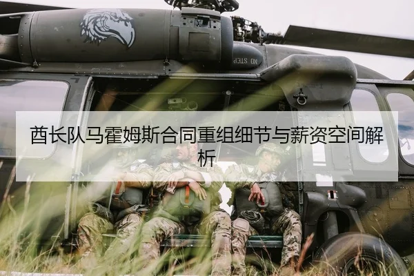 酋长队马霍姆斯合同重组细节与薪资空间解析