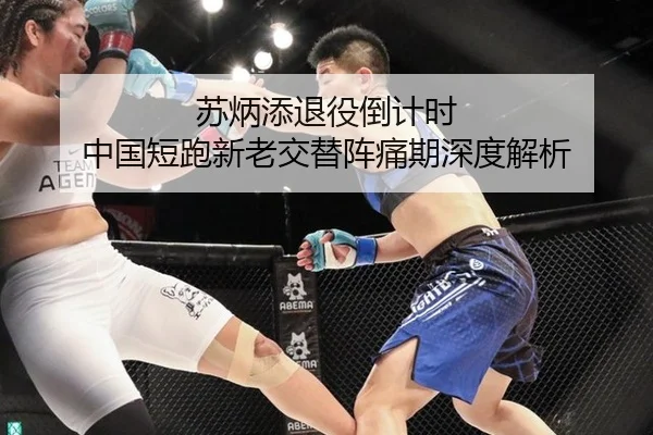 苏炳添退役倒计时 中国短跑新老交替阵痛期深度解析