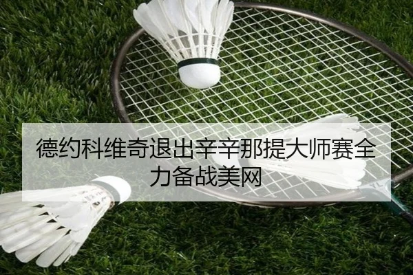 de-yue-ke-wei-qi-tui-chu-xin-xin-na-ti-da-shi-sai-quan-li-bei-zhan-mei-wang-2-485.jpg