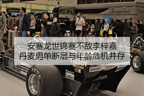 安赛龙世锦赛不敌李梓嘉 丹麦男单断层与年龄危机并存