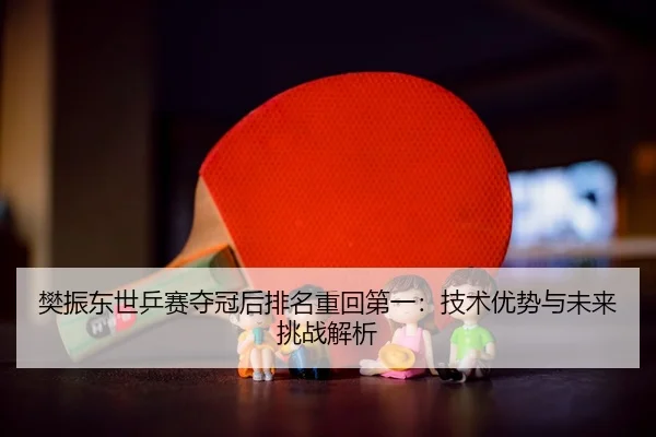 fan-zhen-dong-shi-ping-sai-duo-guan-hou-pai-ming-zhong-hui-di-yi-ji-shu-you-shi-yu-wei-lai-tiao-zhan-jie-xi-3-348.jpg