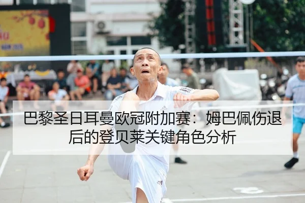 ba-li-sheng-ri-er-man-ou-guan-fu-jia-sai-mu-ba-pei-shang-tui-hou-de-deng-bei-lai-guan-jian-jue-se-fen-xi-2-613.jpg